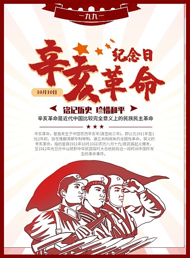 辛亥革命海报模板