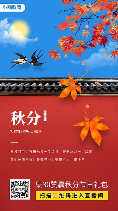 秋分节日手机海报