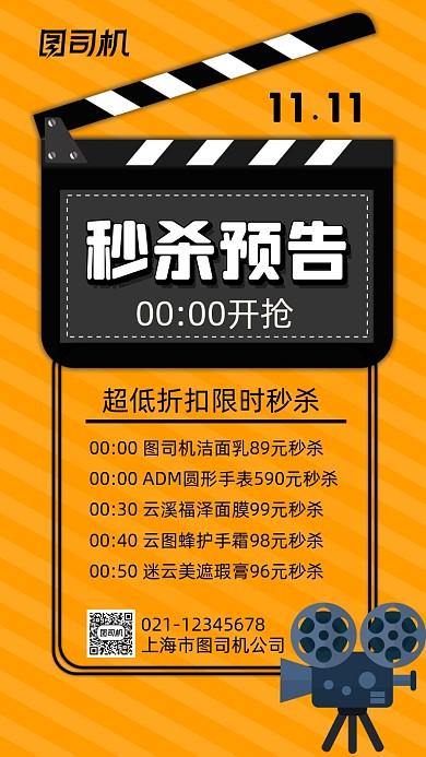 双十一秒杀预告扁平宣传促销手机海报