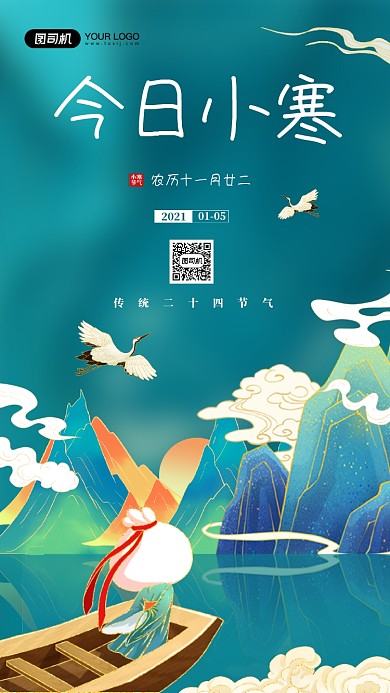 小寒节气国潮风宣传手机海报