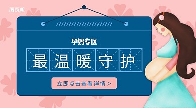 卡通粉色温暖母婴孕妈护理专题手机海报