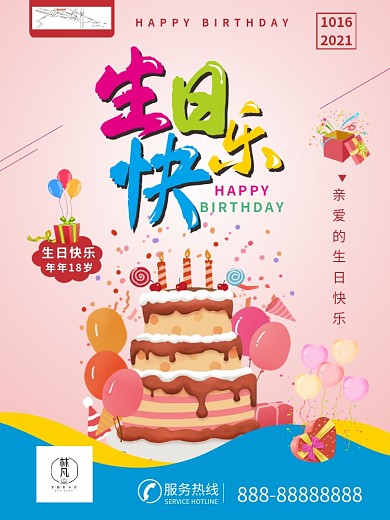 生日快乐节日蛋糕海报促销商业生日主题派对