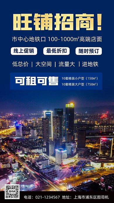 旺铺招商时尚简约手机海报