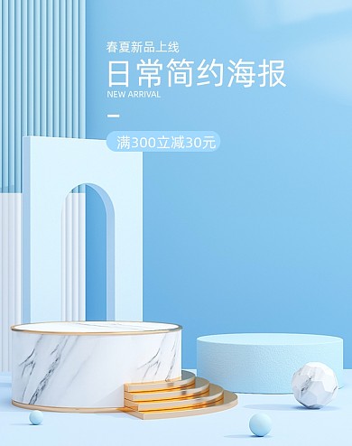 春夏新品上新C4D蓝色竖版电商海报
