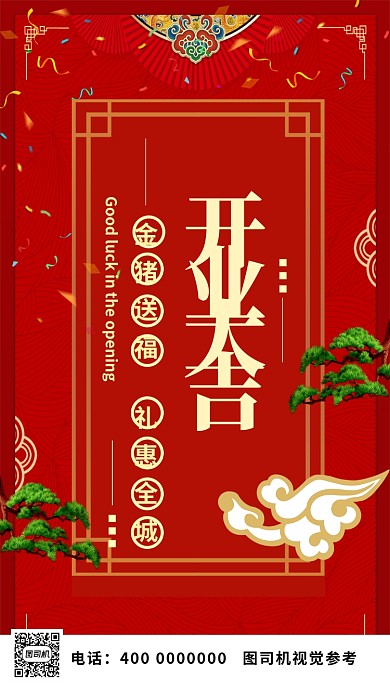 红色喜庆开业大吉主题手机海报