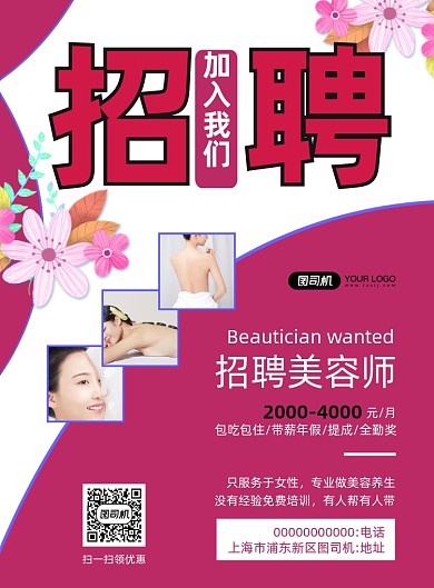 美容招聘简约宣传印刷海报