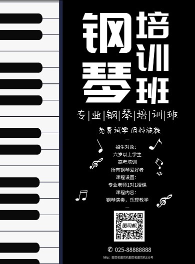 钢琴培训班海报