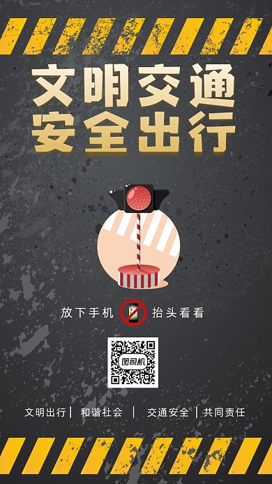文明交通安全出行交通安全宣传手机海报