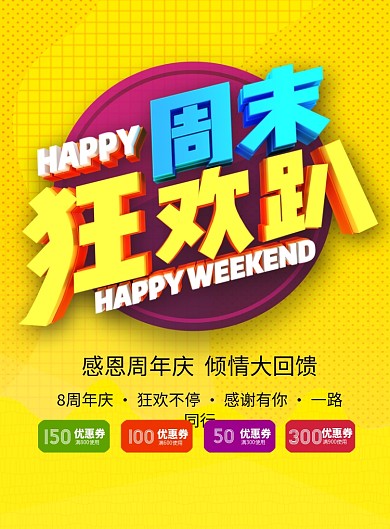 黄色清新简约周末狂欢促销印刷海报模板