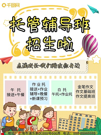 小学生托管辅导班招生海报