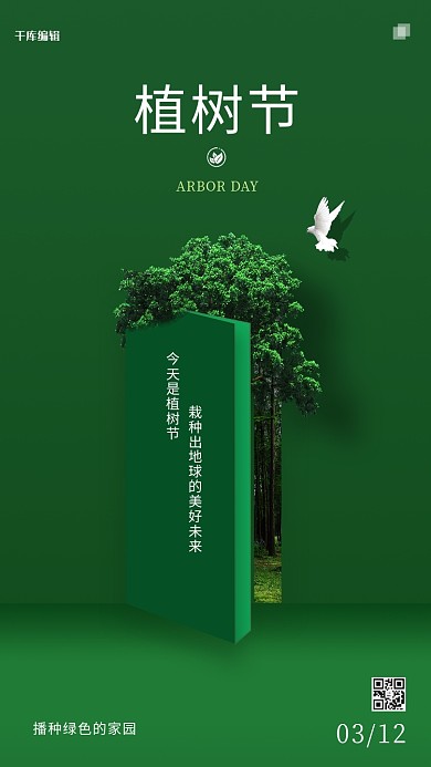 植树节树绿色创意海报