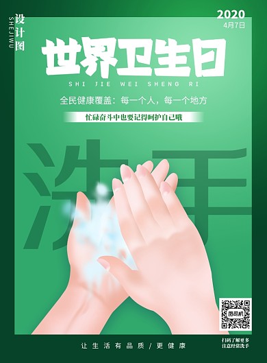 世界卫生日绿色印刷海报