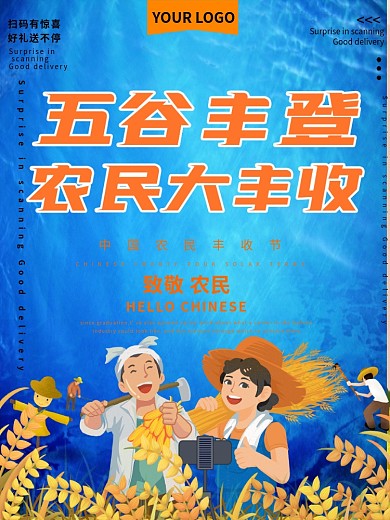 五谷丰登农民大丰收公益宣传海报