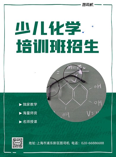 少儿化学教育培训绿色印刷海报