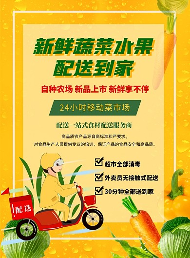 黄色新鲜蔬菜配送到家宣传海报