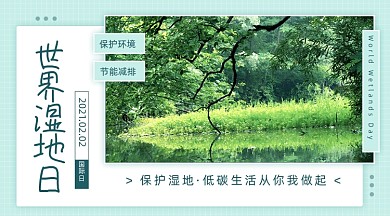世界湿地日低碳生活广告banner