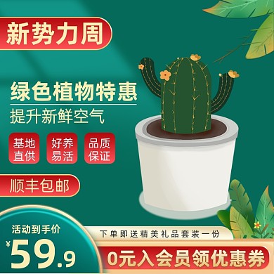 新势力周植物绿植盆栽促销主图直通车