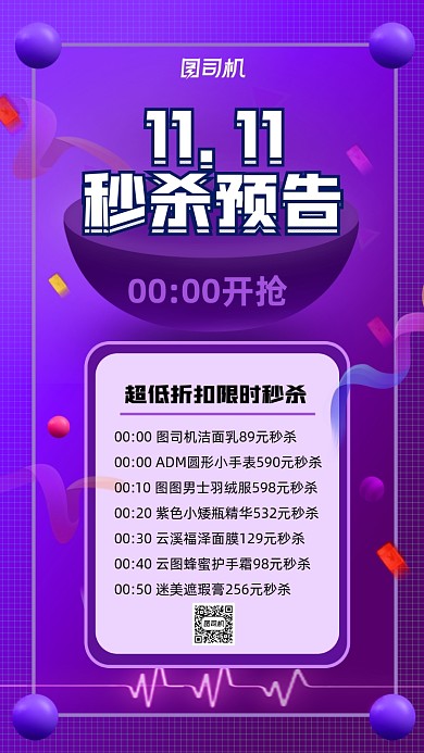双十一秒杀预告宣传促销手机海报