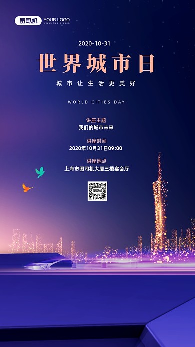 世界城市日简约蓝色讲座宣传手机海报