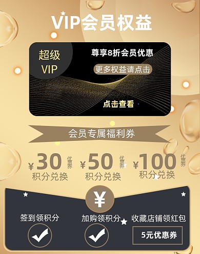 淘宝电商店铺VIP会员福利卡竖版海报