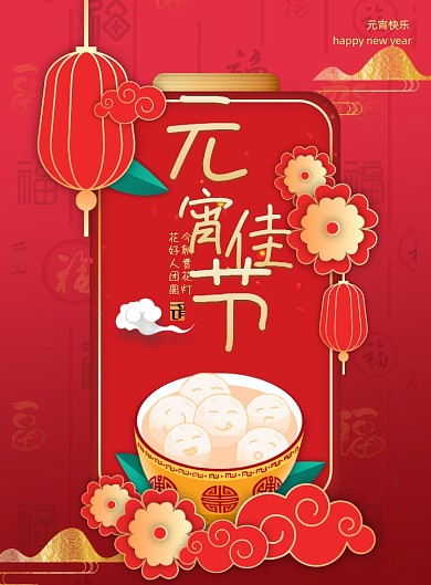 红色中式元宵佳节海报
