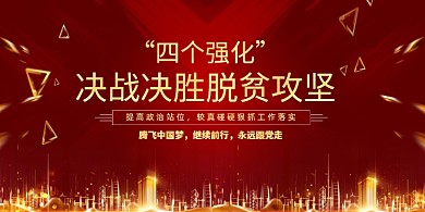 红色大气四个强化党建展板