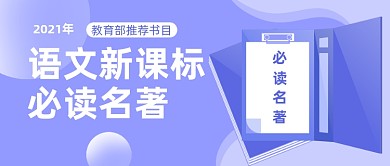 中小学语文新课标必读名著公众号首图