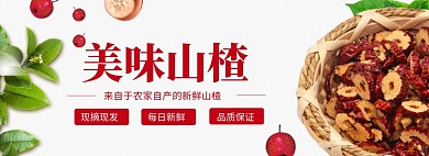 美味山楂banner