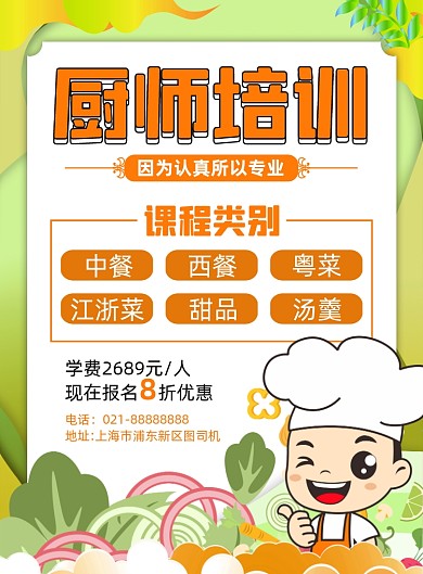 学厨师学校厨师插画印刷海报