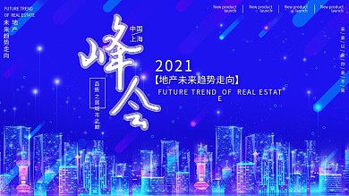发布会科技舞台背景展板科技风峰会展板
