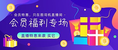 会员福利专场紫色插画公众号首图