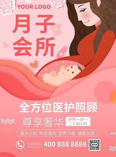 粉色微信月子会所宣传推广海报