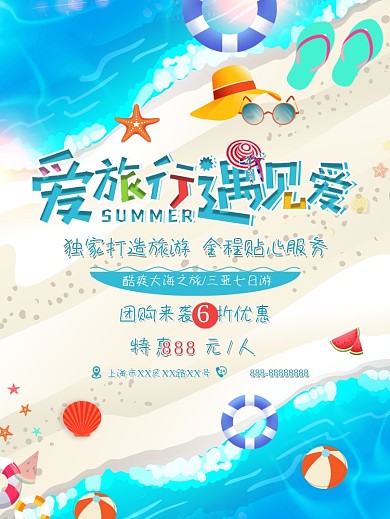 旅游大海沙滩清爽海报