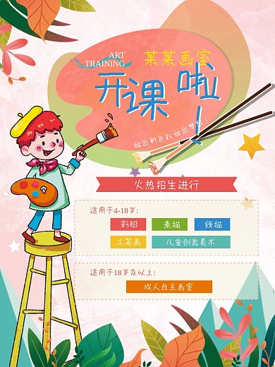 美术培训班开课招生宣传海报