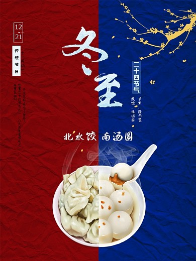 中国传统节气冬节、贺冬、冬至海报