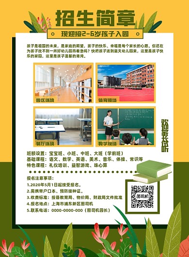 绿色幼儿招生简章学前班幼儿园教育