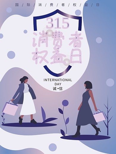 原创插画315消费者权益日