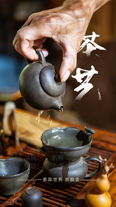简约创意茶促销手机海报
