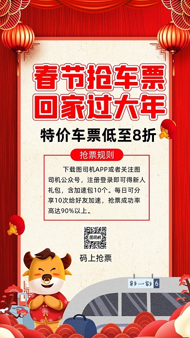 春节抢票春运中国风宣传手机海报