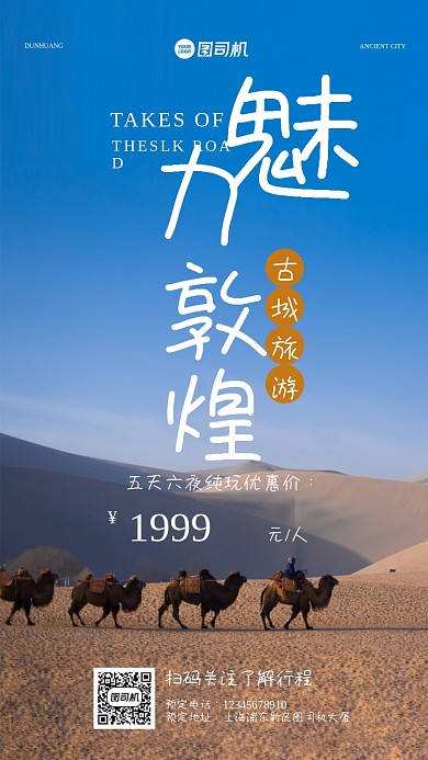 魅力敦煌旅游简约大气活动手机海报