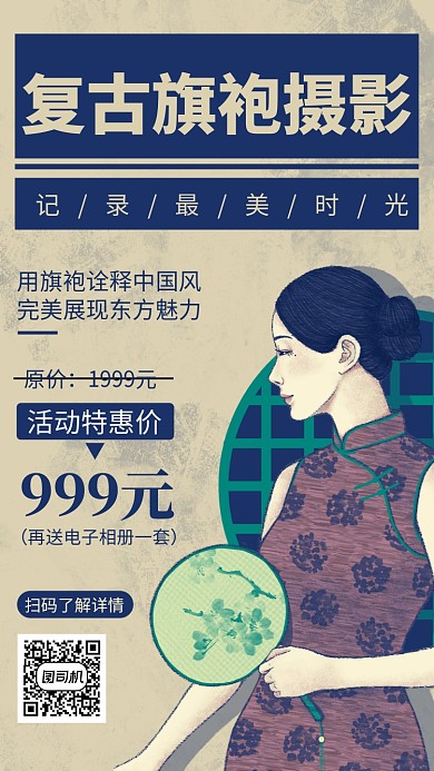 中国风旗袍摄影手机海报