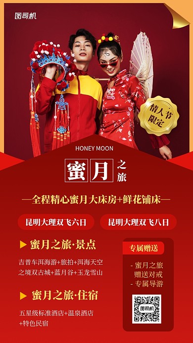 红色情人节蜜月旅行手机海报