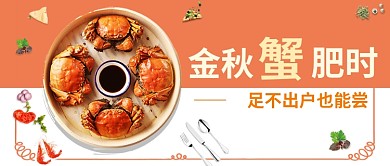 金秋蟹肥公众号首图