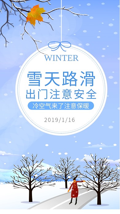 2020雪天出门注意安全手机海报