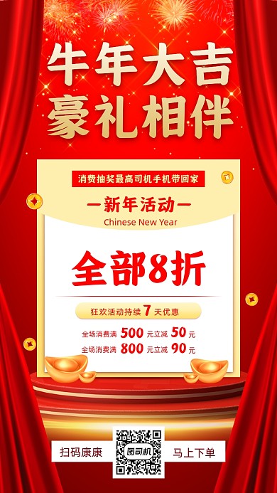 新年促销优惠手机海报