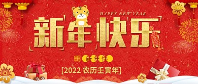 大气新年快乐元旦公众号首图