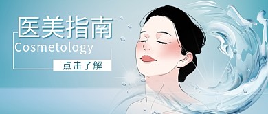 医美指南美女蓝色清新公众号首图