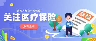 卡通关注医疗保险新媒体首图