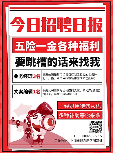 红色板报式招聘纳新宣传广告印刷海报