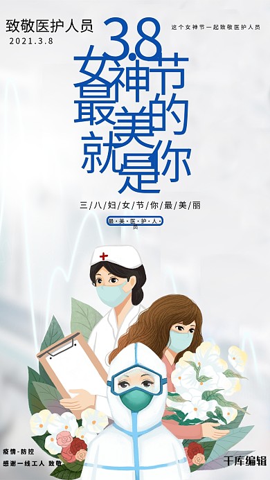 女神节防疫白色创意海报